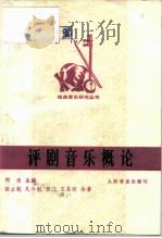 评剧音乐概论（1991 PDF版）