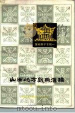 山西地方戏曲汇编  第2集（1981 PDF版）