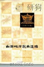 山西地方戏曲汇编 第3集 1981 PDF电子版封面 10088·710 山西省文化局戏剧工作研究室