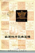 山西地方戏曲汇编 第4集 1981 PDF电子版封面 10088·715 山西省文化局戏剧工作研究室