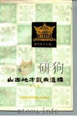 山西地方戏曲汇编  第6集（1982 PDF版）