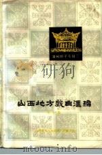 山西地方戏曲汇编  第7集  蒲州梆子专辑三（1983 PDF版）
