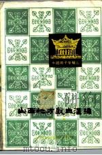 山西地方戏曲汇编 第11集 中路梆子专辑三 1984 PDF电子版封面 20088·836 山西省文化局戏剧工作研究室编