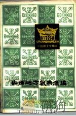 山西地方戏曲汇编  第12集  中路梆子专辑四（1984 PDF版）