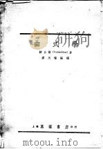 曲式学 1949 PDF电子版封面 (美)该丘斯(P.Goetschius)撰;缪天瑞编译