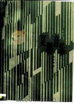 复调音乐  上（1987 PDF版）