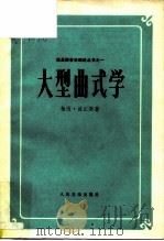 大型曲式学（1982 PDF版）