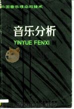 音乐分析（1981 PDF版）