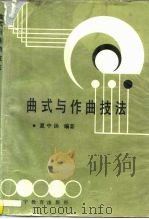 曲式与作曲技法（1990 PDF版）