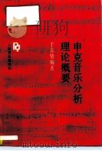 申克音乐分析理论概要（1993 PDF版）