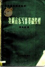 复调音乐写作基础教程（1986 PDF版）