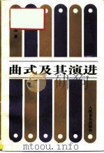 曲式及其演进 1994 PDF电子版封面 7103011745 (英)麦克菲逊(Stewart Macpherson)著;陈