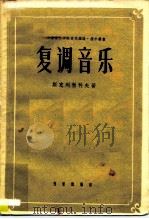 复调音乐（1957 PDF版）