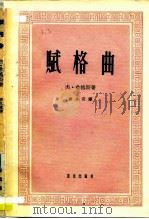 赋格曲（1962年06月第1版 PDF版）
