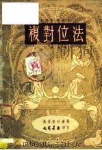 复对位法 1950 PDF电子版封面 3225·78 苏夏编著;新音乐社编辑