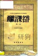 中央音乐学院编辑室音乐历史理论译丛  西欧音乐名作  第1册（1955 PDF版）