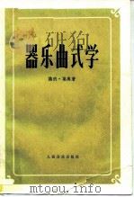 器乐曲式学（1984 PDF版）