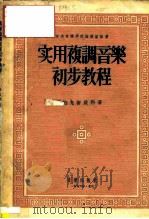 实用复调音乐初步教程 1956 PDF电子版封面 (苏)帕夫柳钦科著;朱世民译