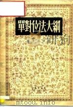 单对位法大纲（1955 PDF版）