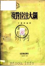 复对位法大纲（1954 PDF版）