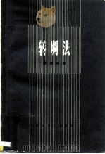 转调法（1983 PDF版）