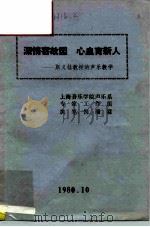 深情寄故园 心血育新人-斯义桂教授的声乐教学 PDF电子版封面 倪瑞霖