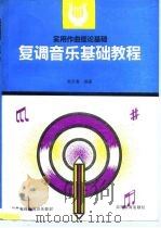 复调音乐基础教程 1991 PDF电子版封面 7040033305 孙云鹰编著