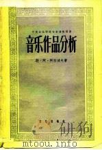 音乐作品分析（1959 PDF版）
