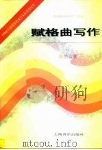 赋格曲写作（1997 PDF版）