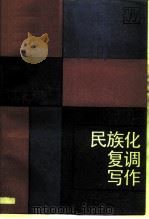 民族化复调写作（1989 PDF版）