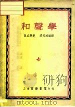 和声学（1949 PDF版）