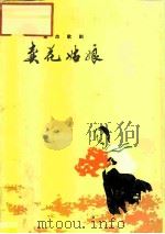 卖花姑娘  革命歌剧（1978 PDF版）