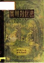 实用对位法（1950 PDF版）