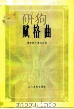 赋格曲（1962 PDF版）