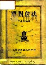单对位法（1952 PDF版）