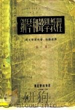 钢琴和声学教程  第1册（1954 PDF版）