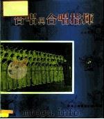 合唱与合唱指挥（1980 PDF版）