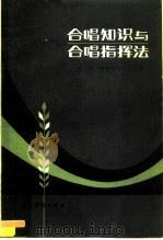合唱知识与合唱指挥法  初级本（1957 PDF版）