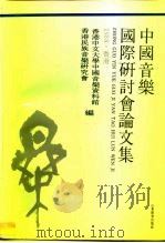 中国音乐国际研讨会论文集（1990 PDF版）