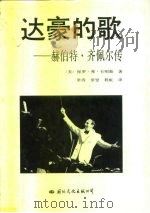 达豪的歌  赫伯特·齐佩尔传（1992 PDF版）