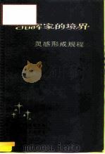 指挥家的境界 灵感形成规程 与弗·拉日尼科夫的谈话 1987 PDF电子版封面 8026·4583 (苏)康德拉申(Кондращин,К.П.)著;刁蓓华译