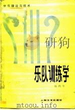 乐队训练学（1981 PDF版）
