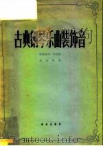 古典钢琴乐曲装饰音（1958 PDF版）