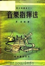 音乐指挥法（1953 PDF版）