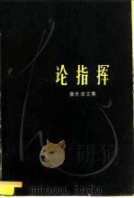 论指挥  音乐译文集（1961 PDF版）