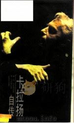 卡拉扬自传（1992 PDF版）