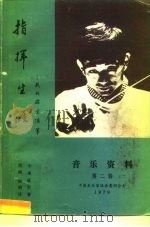 音乐资料第2辑  指挥生涯-我的游学随笔（1979 PDF版）