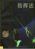 指挥法（1997 PDF版）