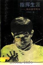 指挥生涯 我的游学随笔 1981 PDF电子版封面 8078·3254 (日)小泽征尔著;范禹,钟明译