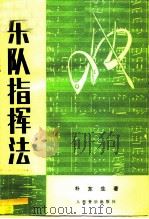 乐队指挥法（1981 PDF版）